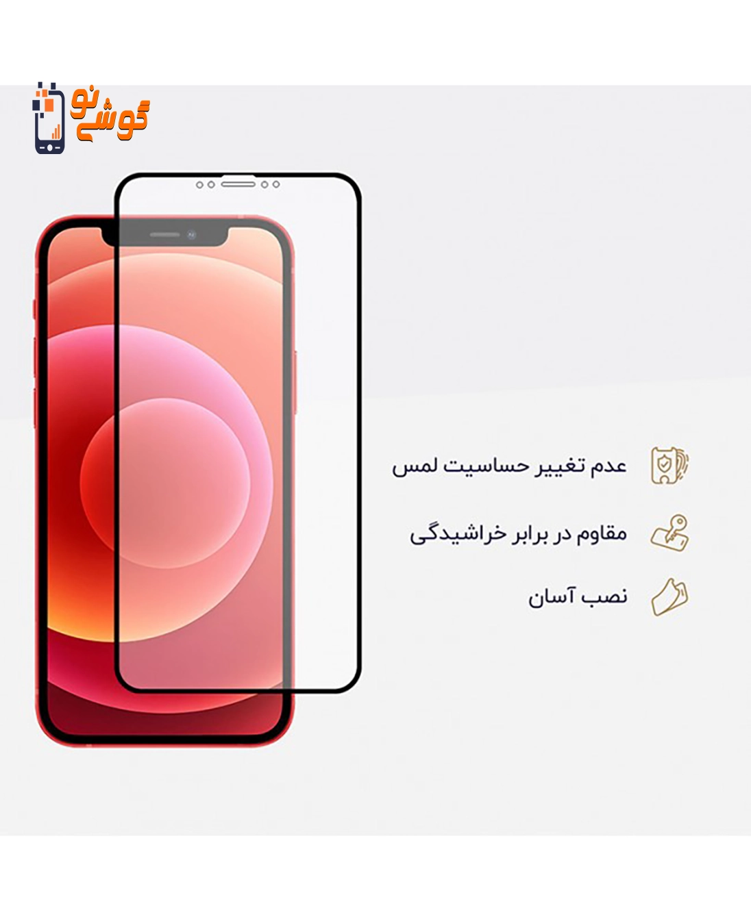 محافظ صفحه نمایش سرامیکی مات آیفون 12 / 12 پرو — تصویر ۶