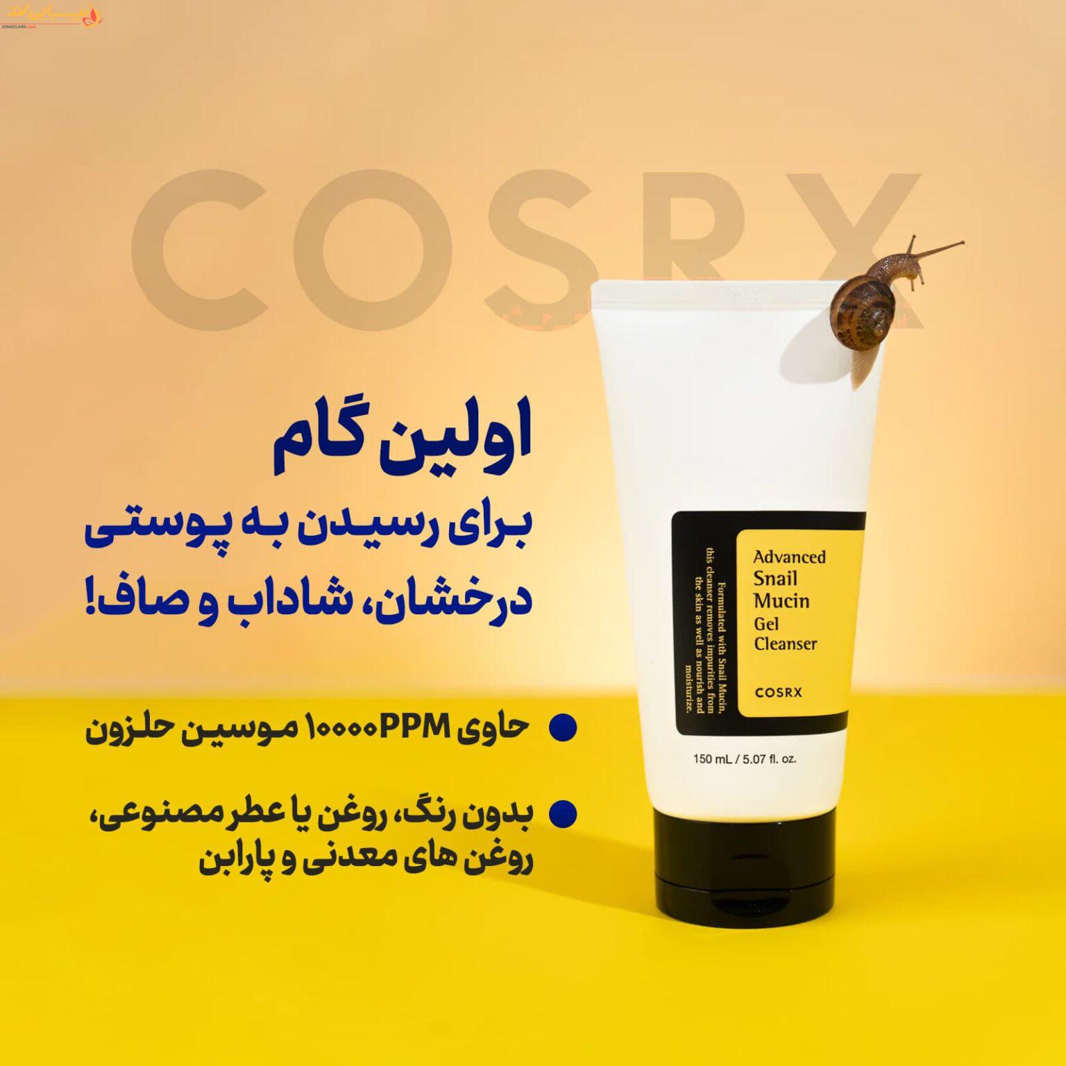 ژل شوینده حلزون کوزارکس COSRX حجم 150 میل — تصویر ۵