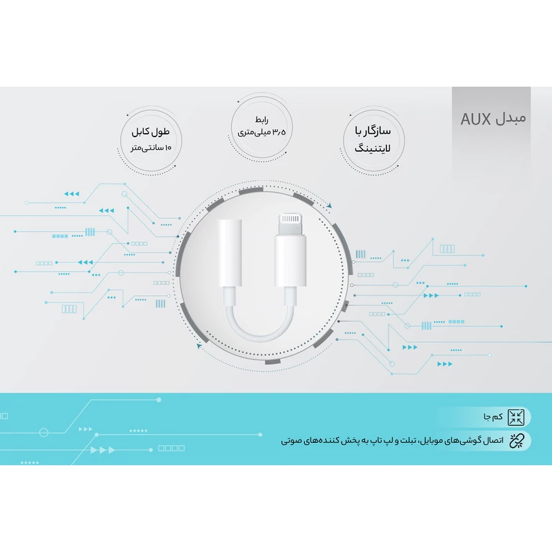کابل تبدیل لایتنینگ به جک AUX اپل — تصویر ۶