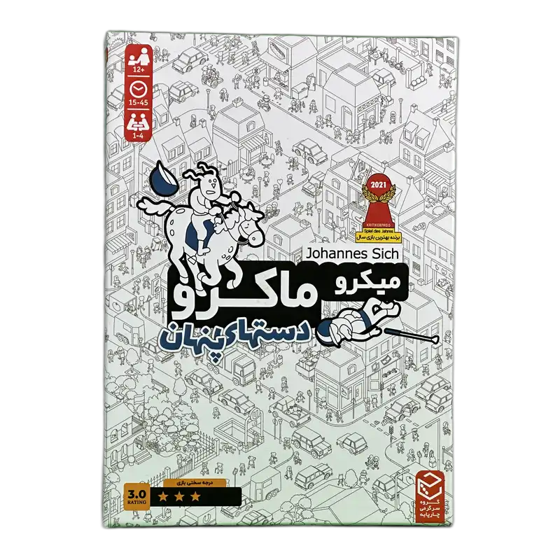 بازی فکری میکروماکرو سه (دست‌های پنهان) (MicroMacro: Crime City – All In) | نسخه بازتولید فارسی – چارپایه — تصویر ۳