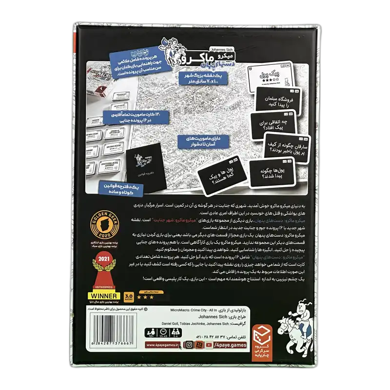 بازی فکری میکروماکرو سه (دست‌های پنهان) (MicroMacro: Crime City – All In) | نسخه بازتولید فارسی – چارپایه — تصویر ۵