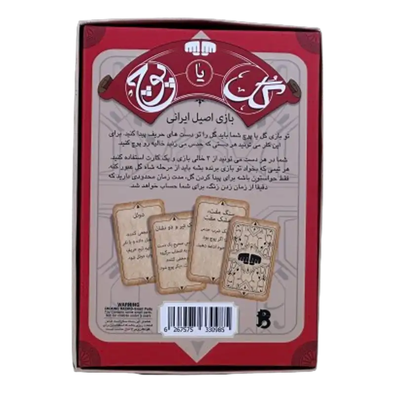 بازی گل یا پوچ اصیل — تصویر ۸