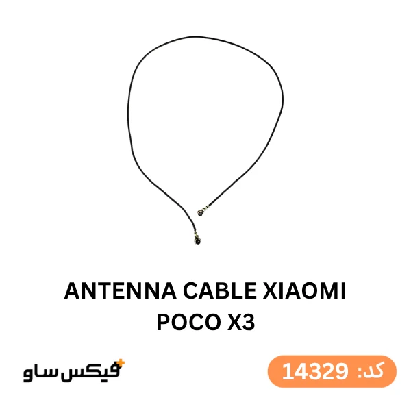 سیم آنتن شیائومی Xiaomi Poco X3