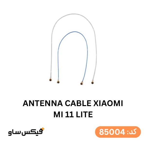 سیم آنتن شیائومی Xiaomi Mi 11 Lite