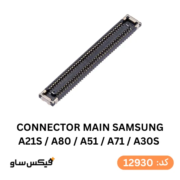کانکتور مین سامسونگ Samsung A21s / A80 / A51 / A71 / A30s