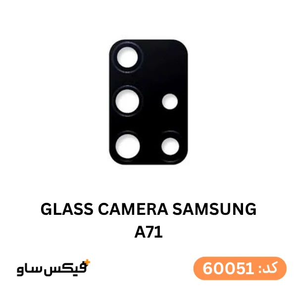 شیشه دوربین سامسونگ Galaxy A71