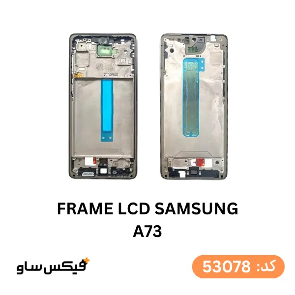 فریم ال‌سی‌دی گوشی سامسونگ Galaxy A73