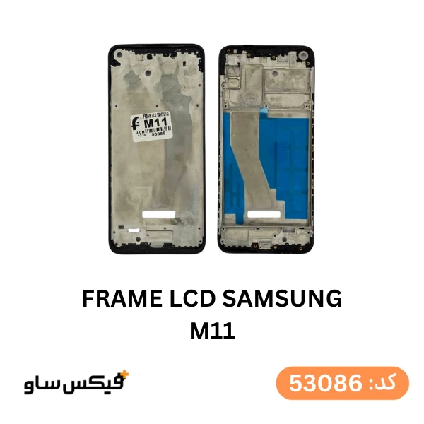 فریم ال‌سی‌دی گوشی سامسونگ Galaxy M11