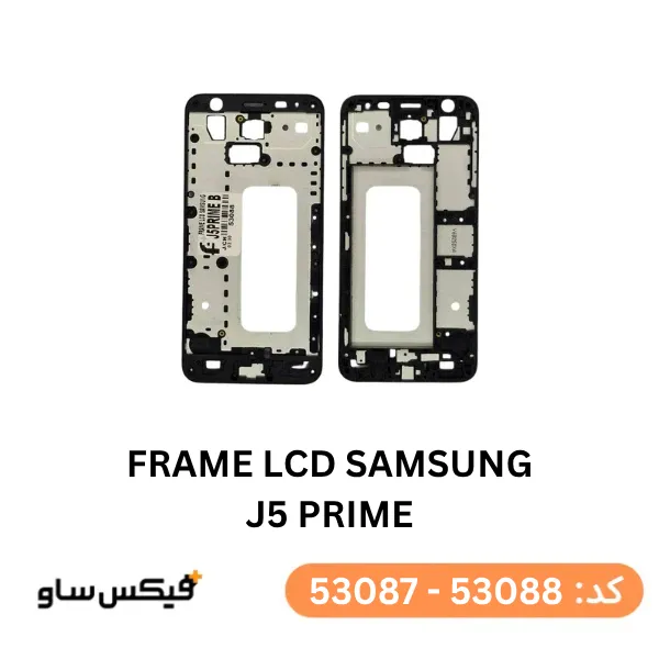 فریم ال‌سی‌دی گوشی سامسونگ Galaxy J5 Prime