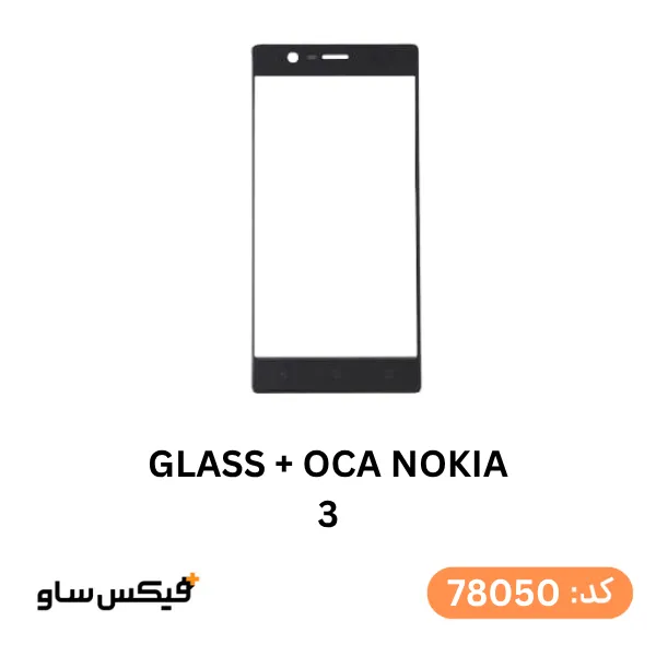 گلس فنی (GLASS+OCA) نوکیا Nokia 3