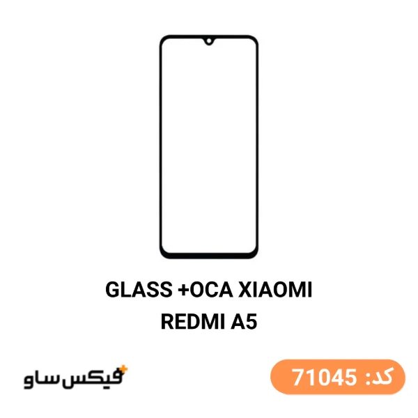 گلس فنی (GLASS+OCA) شیائومی Redmi A5
