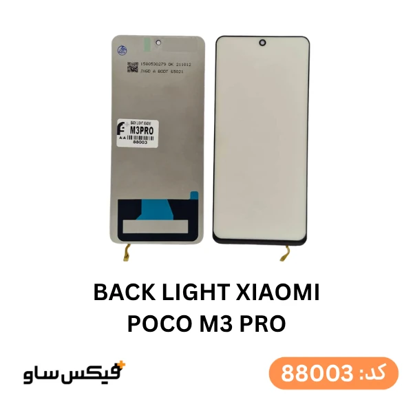 بک لایت (Backlight) شیائومی Poco M3 Pro