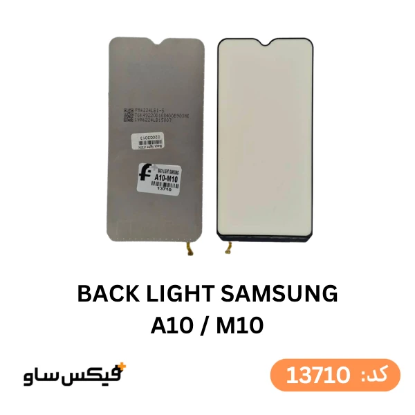 بک لایت (Backlight) سامسونگ Galaxy A10 / Galaxy M10