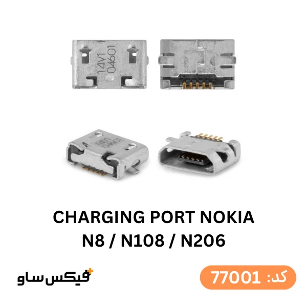 سوکت شارژ (Charging Port) نوکیا N8 / 108 / 206