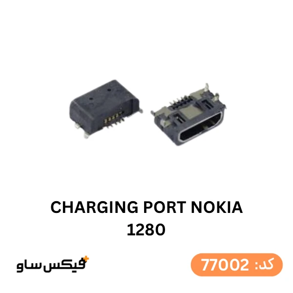 سوکت شارژ (Charging Port) نوکیا 1280 / 1616 / 1800