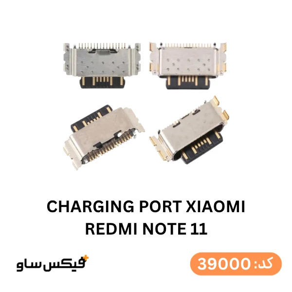 سوکت شارژ (Charging Port) شیائومی Redmi Note 11 — تصویر ۲