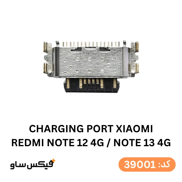 سوکت شارژ (Charging Port) شیائومی Redmi Note 12 4G / Redmi Note 13 4G — تصویر ۲