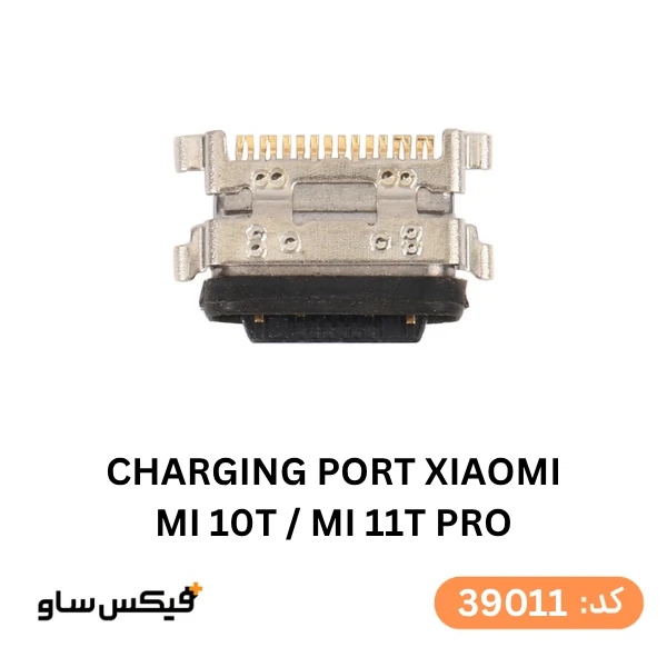 سوکت شارژ (Charging Port) شیائومی Mi 10T / Mi 10T Pro / Mi 11T Pro — تصویر ۲