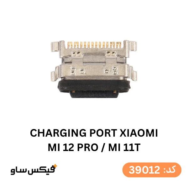 سوکت شارژ (Charging Port) شیائومی Mi 10T / Mi 10T Pro / Mi 11T Pro — تصویر ۳
