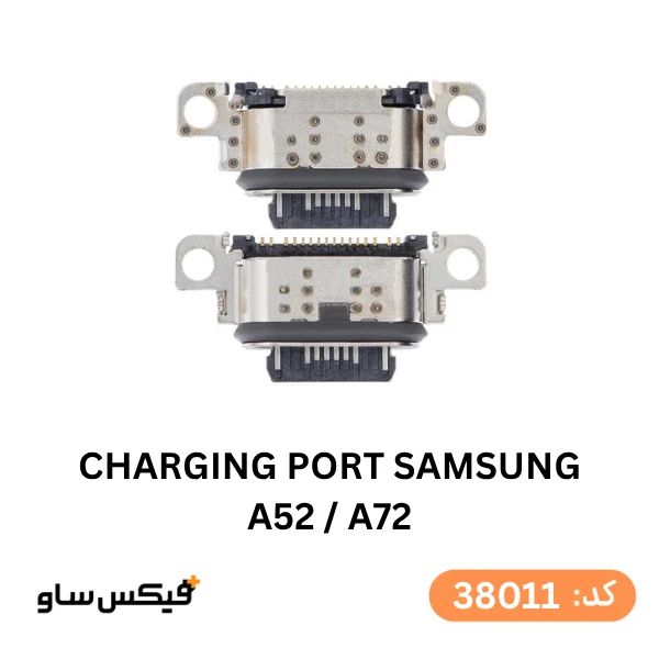 سوکت شارژ (Charging Port) سامسونگ Galaxy A52 / Galaxy A72 (A525 / A725)