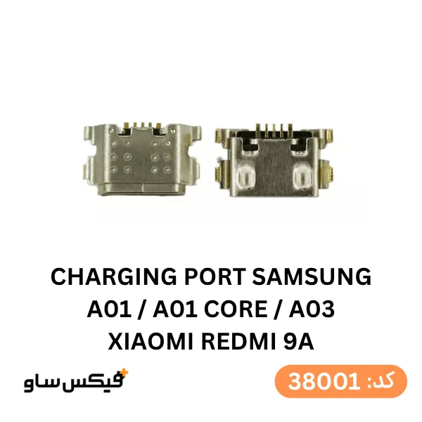 سوکت شارژ (Charging Port) سامسونگ Galaxy A01 / A01 Core / A03 و شیائومی Redmi 9A