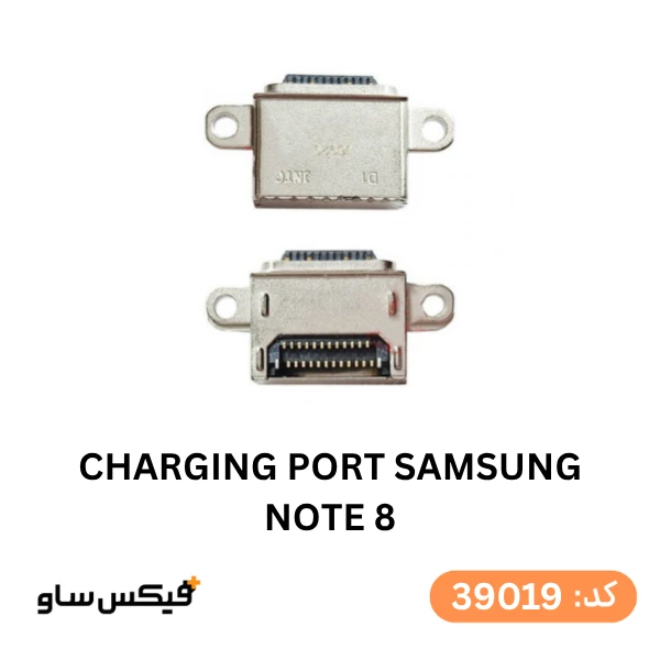 سوکت شارژ (Charging Port) سامسونگ Galaxy Note 8 — تصویر ۲