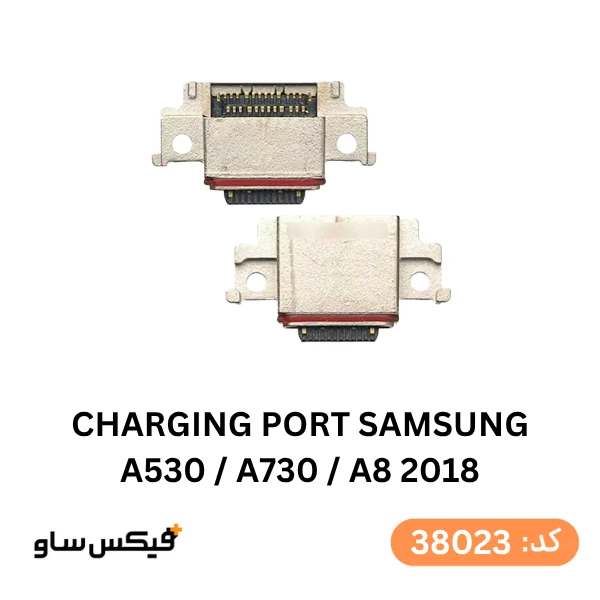 سوکت شارژ (Charging Port) سامسونگ Galaxy A8 2018 / A530 / A730 — تصویر ۲