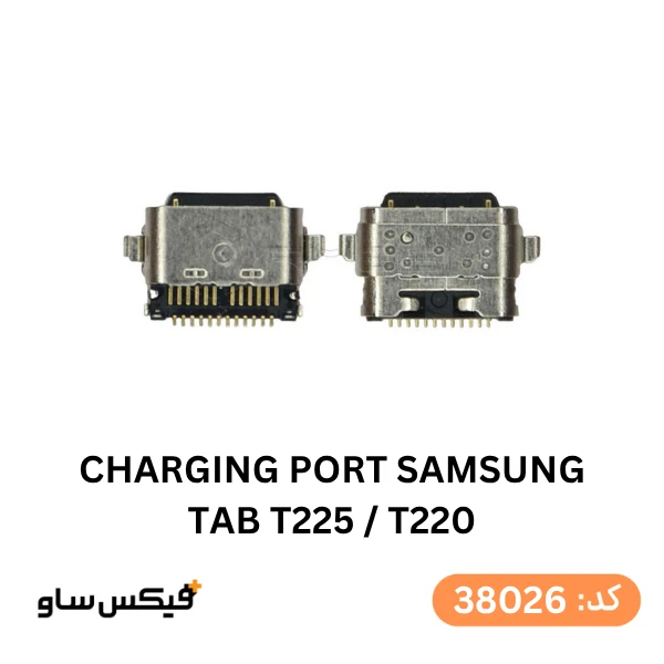 سوکت شارژ (Charging Port) تبلت سامسونگ Galaxy Tab A7 Lite / T225 / T220