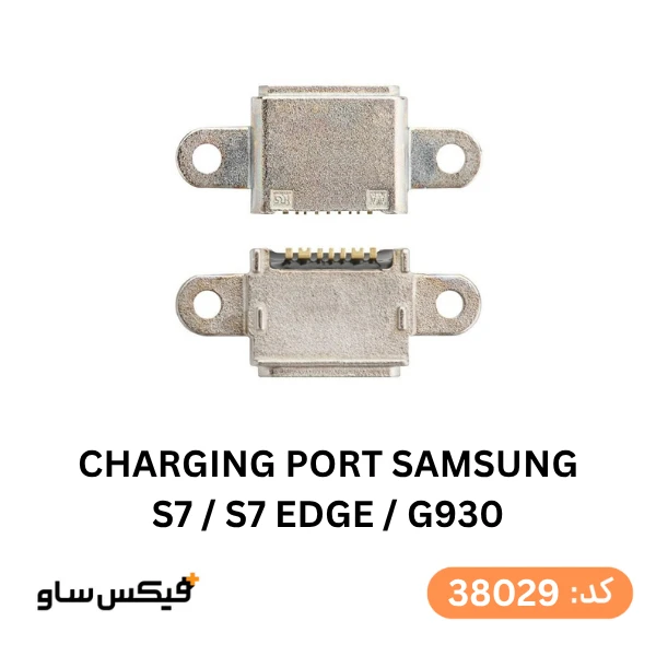 سوکت شارژ (Charging Port) سامسونگ Galaxy S7 / S7 Edge / G930 — تصویر ۲