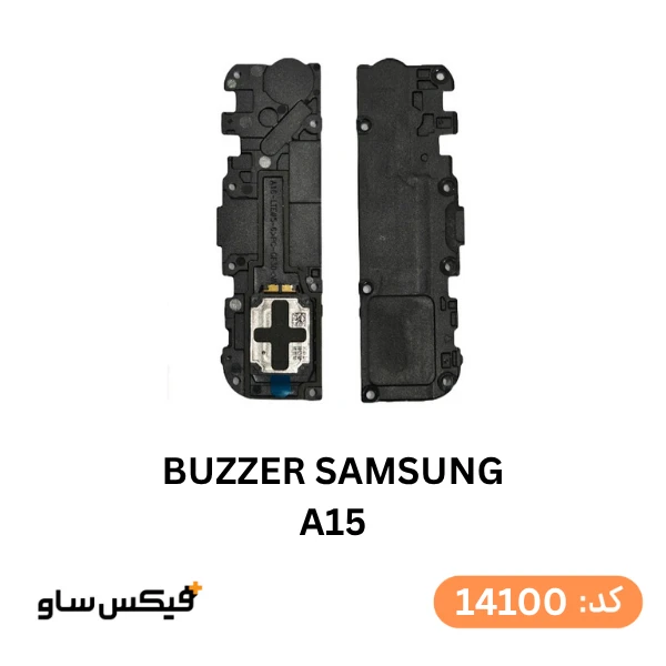 بازر (Buzzer) سامسونگ Galaxy A15