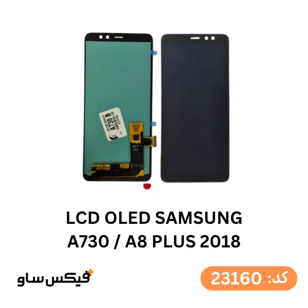 تاچ و ال سی دی سامسونگ Galaxy A8 Plus 2018 (A730) کیفیت OLED