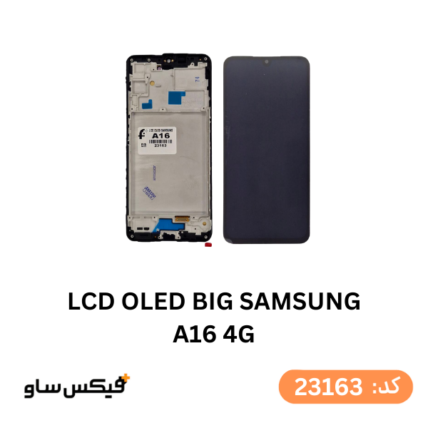 تاچ و ال سی دی سامسونگ Galaxy A16 4G کیفیت OLED BIG با فریم