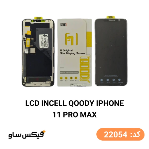 تاچ ال سی دی آیفون iPhone 11 Pro Max کیفیت INCELL QOODY