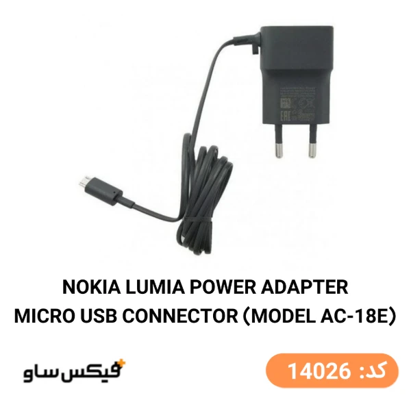 شارژر دیواری میکرو یو اس بی نوکیا لومیا مدل AC-18E با کابل متصل