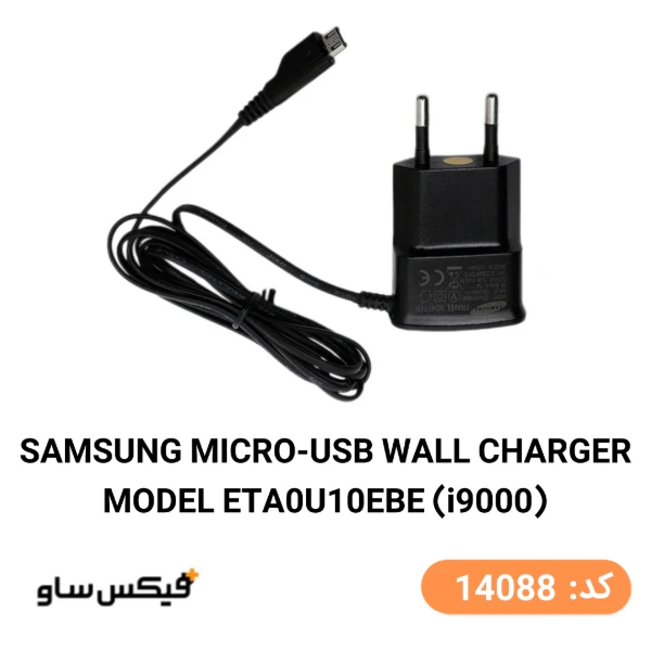 شارژر دیواری میکرو یو اس بی سامسونگ مدل i9000