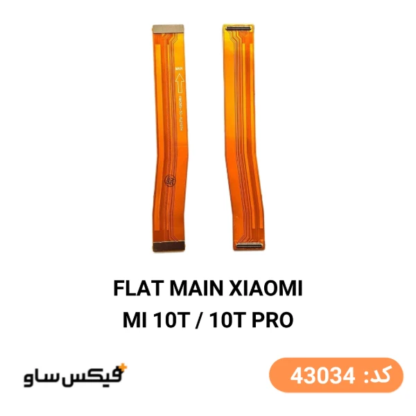 فلت مین شیائومی Xiaomi Mi 10T / 10T Pro