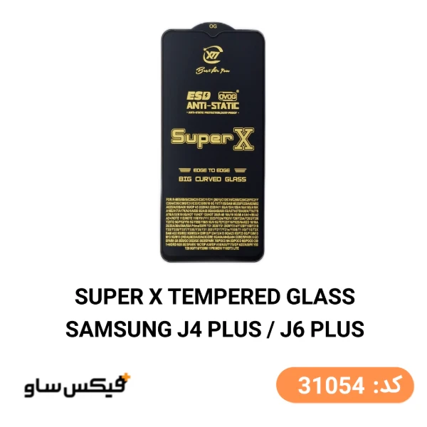 گلس محافظ صفحه نمایش SUPER X مناسب برای سامسونگ Samsung J4 Plus / J6 Plus