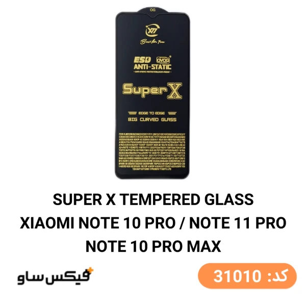 گلس محافظ صفحه نمایش سوپر ایکس (Super X) شیائومی Redmi Note 10 Pro / Note 11 Pro / Note 10 Pro Max — تصویر ۲