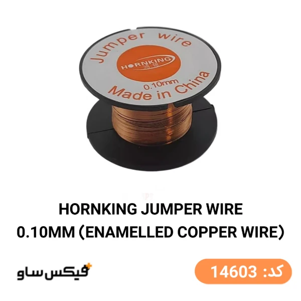 سیم لاکی تعمیرات موبایل برند HORNKING سایز 0.10mm