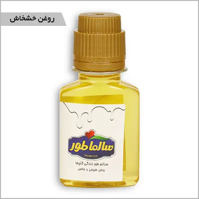 روغن خشخاش — تصویر ۶