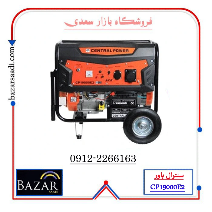 موتور برق سنترال پاور 8.5 کیلو وات مدل CP19000E2 | استارتی — تصویر ۲