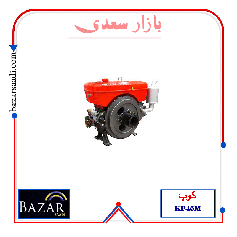 موتور دیزلی کوپ KP45M — تصویر ۲