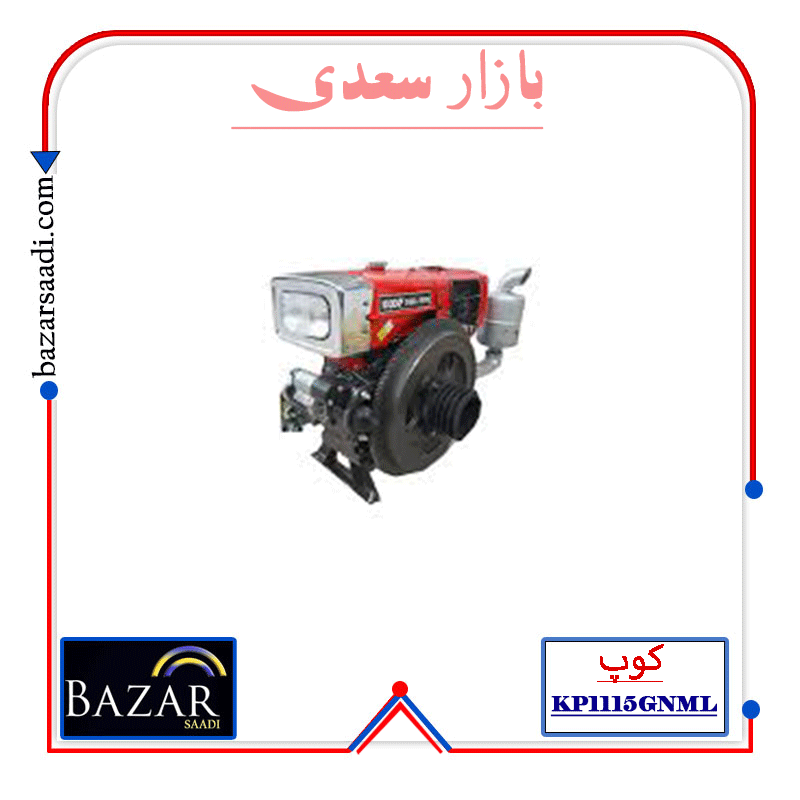موتور تک آب خنک 20 اسب دیزلی کوپ KP1115GNML — تصویر ۲