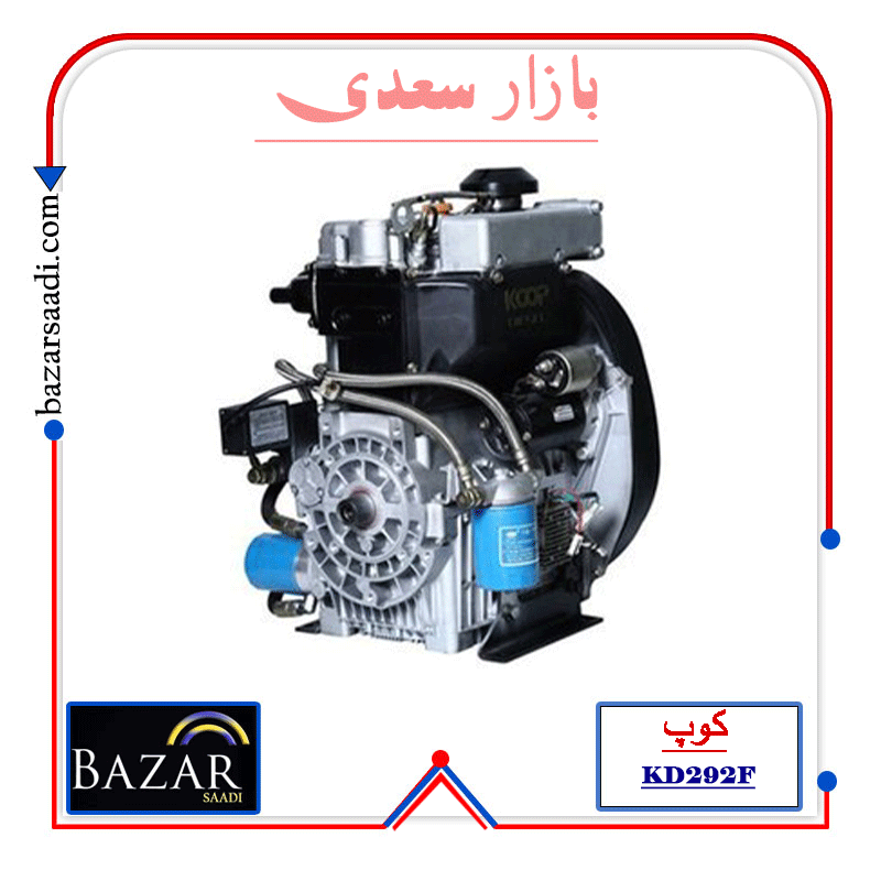 موتور دیزلی 23 اسب بخار کوپ مدل KD292F — تصویر ۲