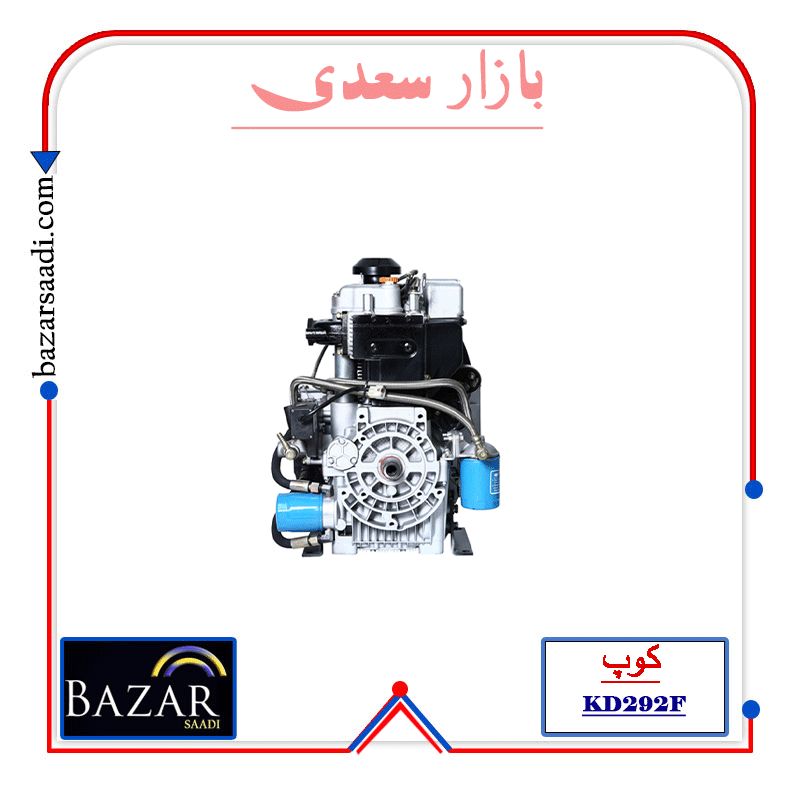 موتور دیزلی 23 اسب بخار کوپ مدل KD292F — تصویر ۶