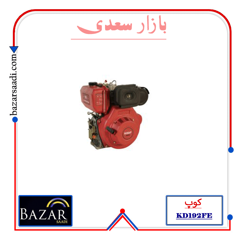 موتور تک دیزلی 14 اسب کوپ مدل KD192FE — تصویر ۲