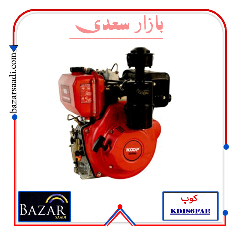 موتور تک دیزلی 10 اسب کوپ مدل KD186FAE — تصویر ۲