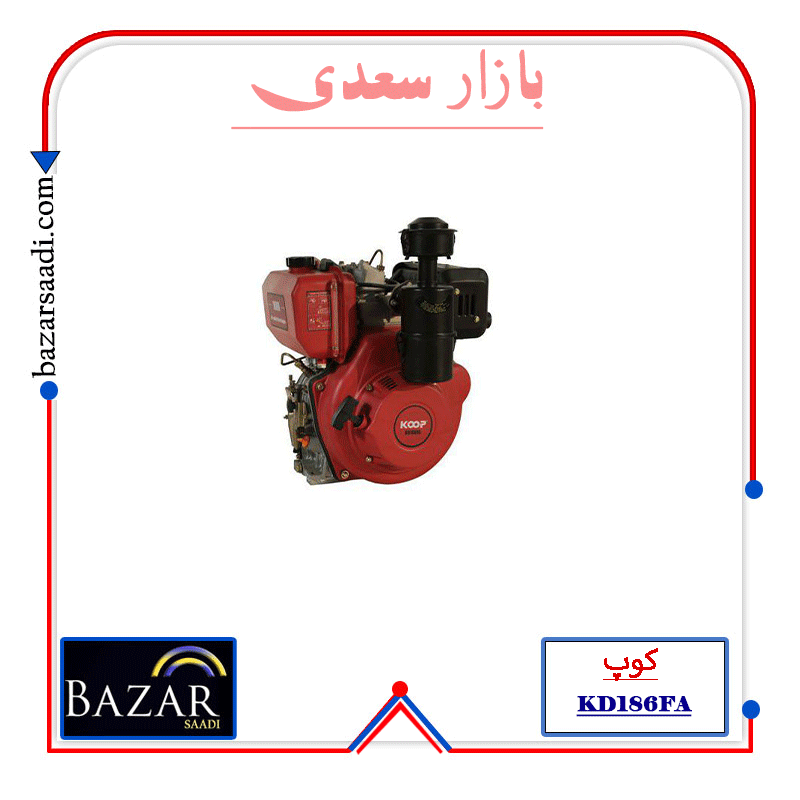 موتور تک دیزلی 10 اسب کوپ مدل KD186FA — تصویر ۲