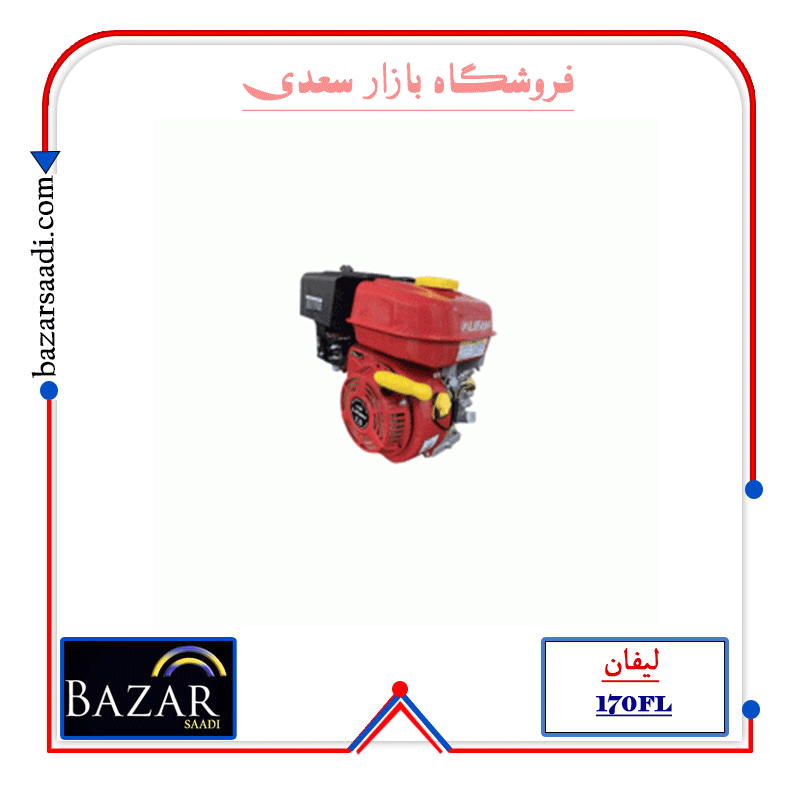 موتور تک بنزینی لیفان گریبکس دار مدل 170F — تصویر ۵