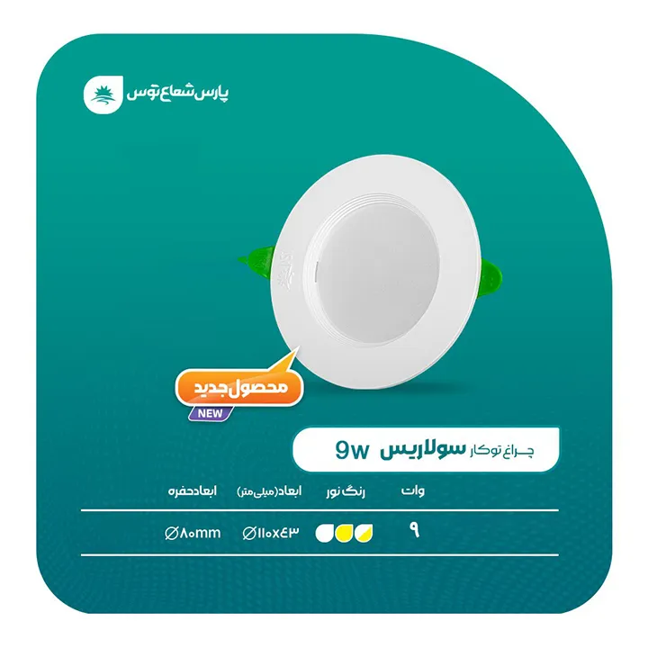 پنل ال ای دی 9 وات پارس شعاع توس مدل سولاریس دایره سفید آفتابی — تصویر ۴